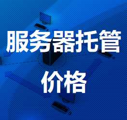 阳新机房服务器托管价格